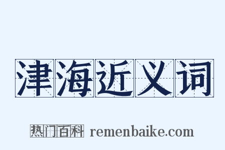 津海近义词是什么意思的图片